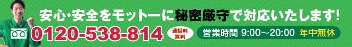 クリーンワークスは安心・安全をモットーに秘密厳守で対応いたします！TEL 0120-538-814