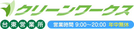 クリーンワークス 台東営業所